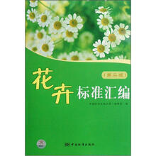 花卉标准汇编