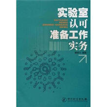 实验室认可准备工作实务