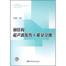 钢结构超声波探伤及质量分级