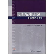 测绘标准汇编:摄影测量与遥感卷