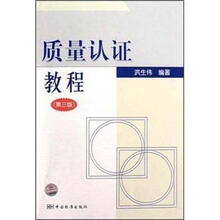 质量认证教程（第3版）