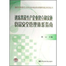 速冻果蔬生产企业建立和实施食品安全管理体系指南