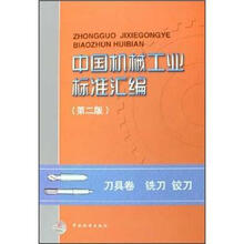 中国机械工业标准汇编（第2版）：刀具卷铣刀铰刀