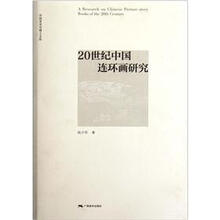 20世纪中国连环画研究