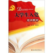 大学生入党培训教材