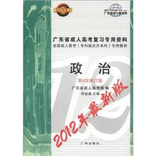 2012年最新版广东省成人高考复习专用资料:专科起点升本科·政治