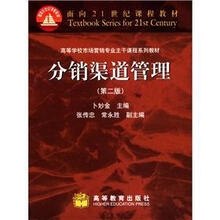 面向21世纪课程教材·高等学校市场营销专业主干课程系列教材：分销渠道管理（第2版）