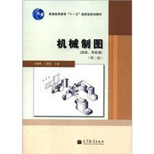 普通高等教育“十一五”国家级规划教材：机械制图（近机、非机类）（第2版）