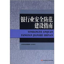 银行业安全防范建设指南
