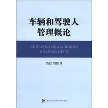 车辆和驾驶人管理概论