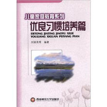 儿童家庭教育系列：优良习惯培养篇