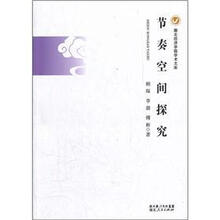 节奏空间探究