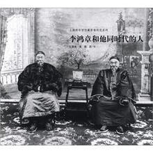 李鸿章与他同时代的人
