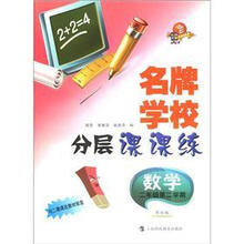名牌学校分层课课练：数学（2年级·第2学期）（科教版·修订版）