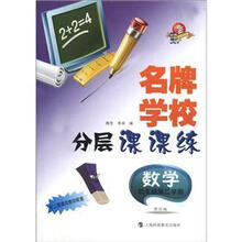 名牌学校分层课课练:数学(4年级·第2学期)(科教版·修订版)