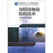 普通高等教育“十一五”国家级规划教材：角膜接触镜验配技术（眼视光技术专业用）