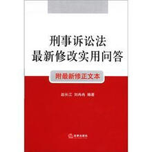 刑事诉讼法最新修改实用问答（附最新修正文本）