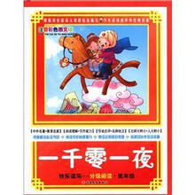 快乐读写·分级阅读·低年级：一千零一夜