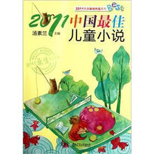 2011年度最佳作品系列：2011中国最佳儿童小说