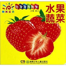 好宝宝开始学:水果蔬菜