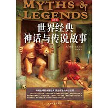 世界经典神话与传说故事（彩图版）