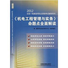 机电工程管理与实务命题点全面解读/2012全国一级建造师执业资格考试辅导用书
