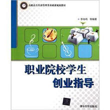职业院校学生创业指导（高职高专经济管理类基础课规划教材）