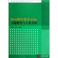 Java程序设计（第2版）习题解答与上机实验（高等学校计算机专业教材精选·算法与程序设计）