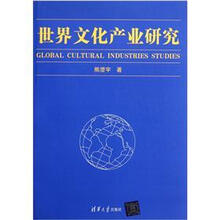 世界文化产业研究