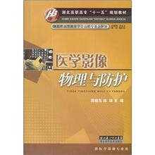 湖北高职高专十一五规划教材:医学影像物理与防护