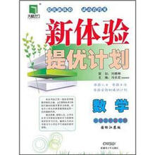 数学（小学5下国标江苏版）/新体验提优计划