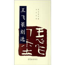 王飞篆刻选/荣宝斋印谱当代系列