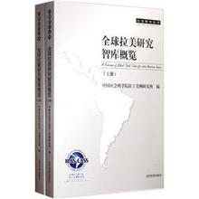 全球拉美研究智库概览（套装上下册）