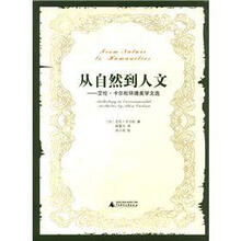 从自然到人文：艾伦·卡尔松环境美学文选