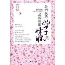 最女子系列：最洒脱的女子，最浪漫的情感
