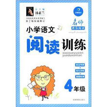 名师教你阅读：小学语文阅读训练（4年级）（第2版·权威修订）