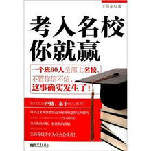 考入名校你就赢
