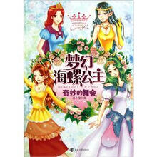 梦幻海螺公主：奇妙的舞会