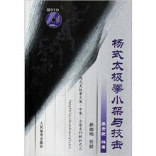 杨式太极拳小架与技击（附光盘）