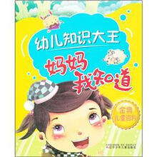 幼儿知识大王：妈妈我知道