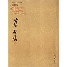 董其昌/荣宝斋藏名家手札精选