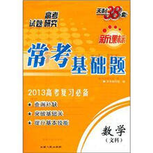 天利38套新课标常考基础题：数学（文科）（2013高考复习必备）