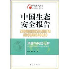 中国生态安全报告:预警与风险化解