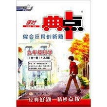 9年级科学（套装全1册ZJ版）/课时典中点综合应用创新题