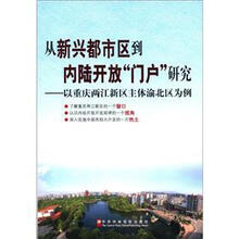 从新兴都市区到内陆开放“门户”研究：以重庆两江新区主体渝北区为例