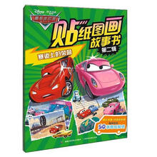 赛车总动员贴纸图画故事书（第2辑）：赛道上的荣誉