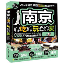 好吃好玩系列：南京好吃好玩真好买（12-13版）