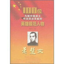 萧楚女/100位为新中国成立作出突出贡献的英雄模范人物