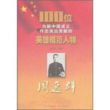 周逸群/100位为新中国成立作出突出贡献的英雄模范人物
