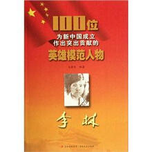 李林/100位为新中国成立作出突出贡献的英雄模范人物